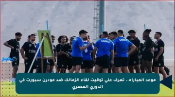 موعد المباراة.. تعرف على توقيت لقاء الزمالك ضد مودرن سبورت في الدوري المصري